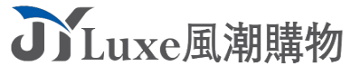 JYLuxe風潮購物